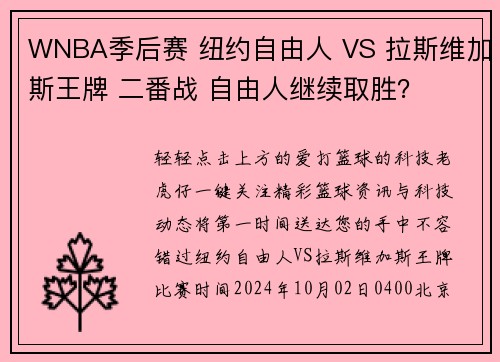 WNBA季后赛 纽约自由人 VS 拉斯维加斯王牌 二番战 自由人继续取胜？