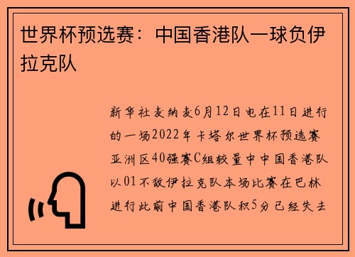 世界杯预选赛：中国香港队一球负伊拉克队