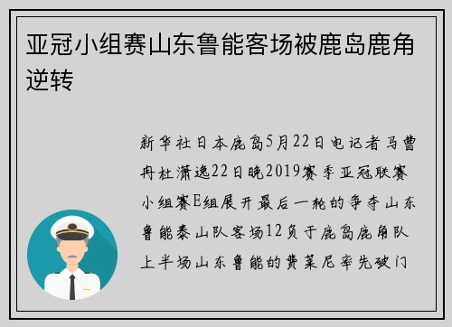 亚冠小组赛山东鲁能客场被鹿岛鹿角逆转
