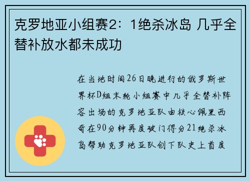 克罗地亚小组赛2：1绝杀冰岛 几乎全替补放水都未成功