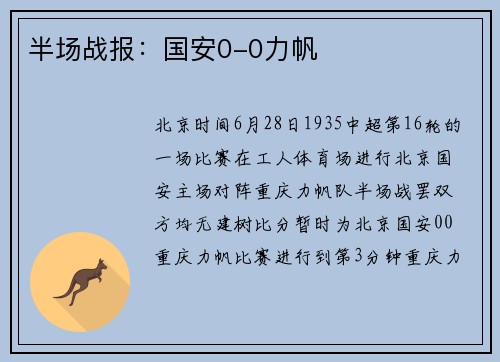 半场战报：国安0-0力帆