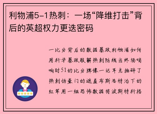 利物浦5-1热刺:一场“降维打击”背后的英超权力更迭密码 利物浦5-1热刺:一场“降维打击”背后的英超权力更迭密码