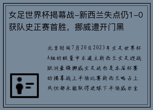 女足世界杯揭幕战-新西兰失点仍1-0获队史正赛首胜，挪威遭开门黑