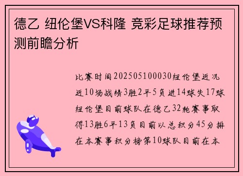 德乙 纽伦堡VS科隆 竞彩足球推荐预测前瞻分析