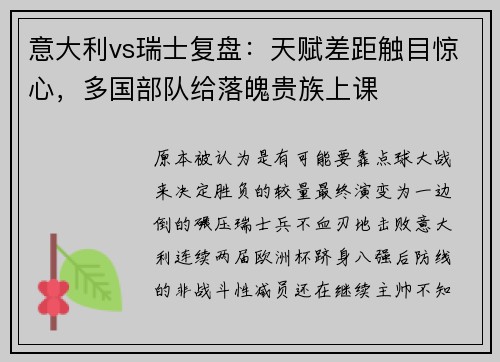 意大利vs瑞士复盘：天赋差距触目惊心，多国部队给落魄贵族上课