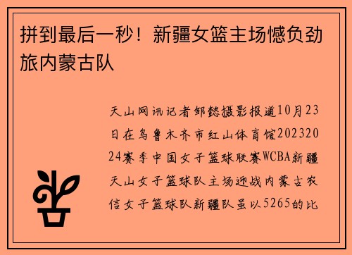 拼到最后一秒！新疆女篮主场憾负劲旅内蒙古队