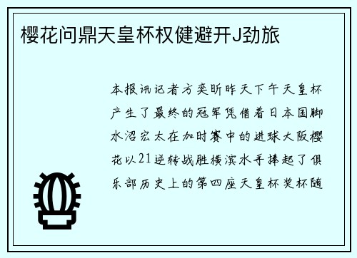 樱花问鼎天皇杯权健避开J劲旅