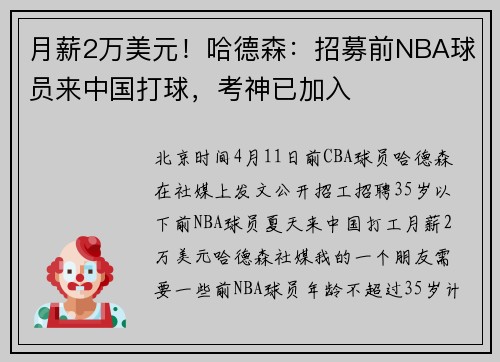 月薪2万美元！哈德森：招募前NBA球员来中国打球，考神已加入