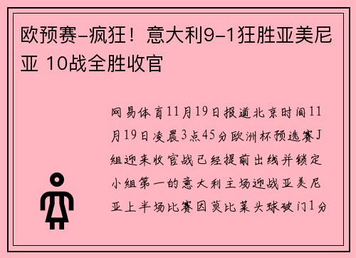 欧预赛-疯狂！意大利9-1狂胜亚美尼亚 10战全胜收官