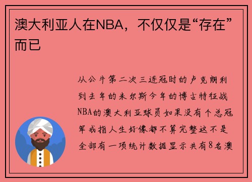 澳大利亚人在NBA，不仅仅是“存在”而已