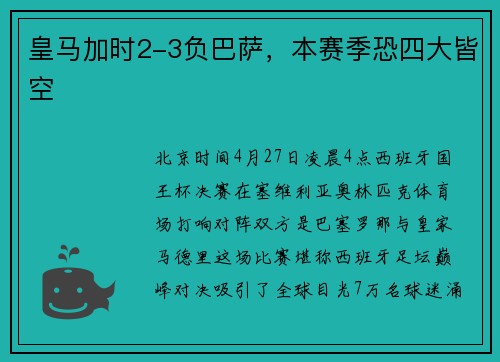 皇马加时2-3负巴萨，本赛季恐四大皆空