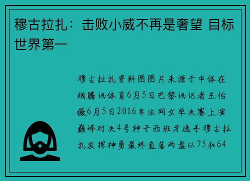 穆古拉扎：击败小威不再是奢望 目标世界第一