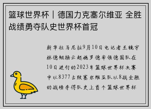 篮球世界杯｜德国力克塞尔维亚 全胜战绩勇夺队史世界杯首冠