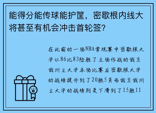 能得分能传球能护筐，密歇根内线大将甚至有机会冲击首轮签？