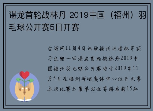 谌龙首轮战林丹 2019中国（福州）羽毛球公开赛5日开赛
