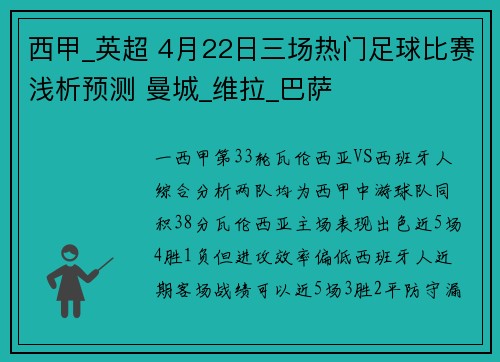 西甲_英超 4月22日三场热门足球比赛浅析预测 曼城_维拉_巴萨