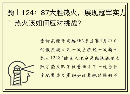 骑士124：87大胜热火，展现冠军实力！热火该如何应对挑战？