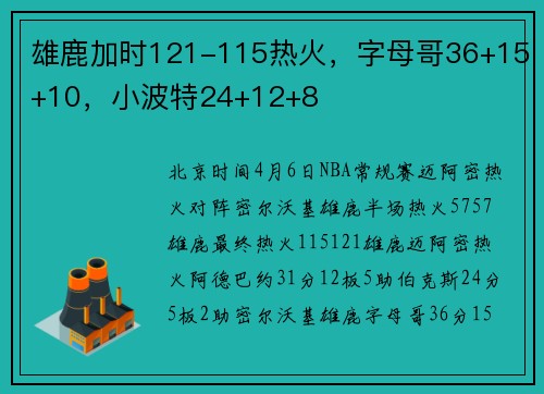雄鹿加时121-115热火，字母哥36+15+10，小波特24+12+8