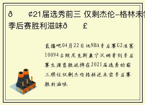 😢21届选秀前三 仅剩杰伦-格林未尝季后赛胜利滋味😣