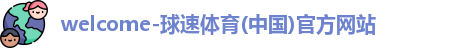 球速体育